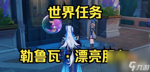 原神漂亮朋友任务怎么做?（漂亮朋友任务攻略）