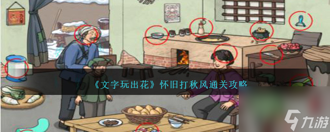 文字玩出花怀旧打秋风怎么过-怀旧打秋风通关攻略