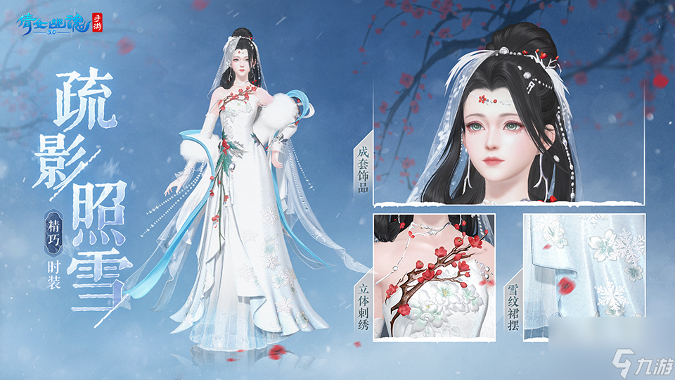 《倩女幽魂》全新冬日时装震撼登场