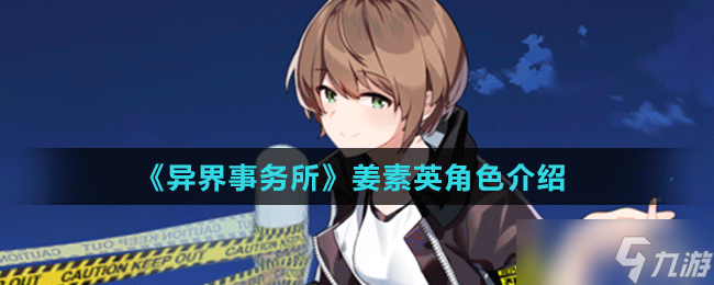 《异界事务所》姜素英角色介绍