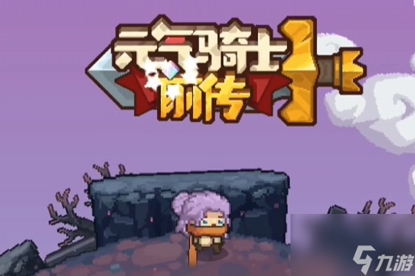 元?dú)怛T士前傳神諭法杖武器介紹