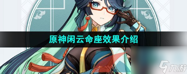 原神新角色闲云命座效果介绍