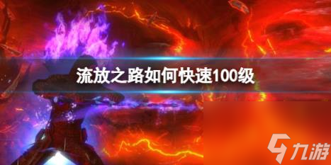 流放之路快速100级方法