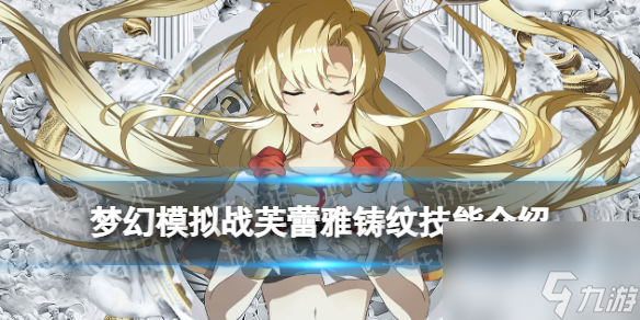梦幻模拟战芙蕾雅铸纹技能介绍