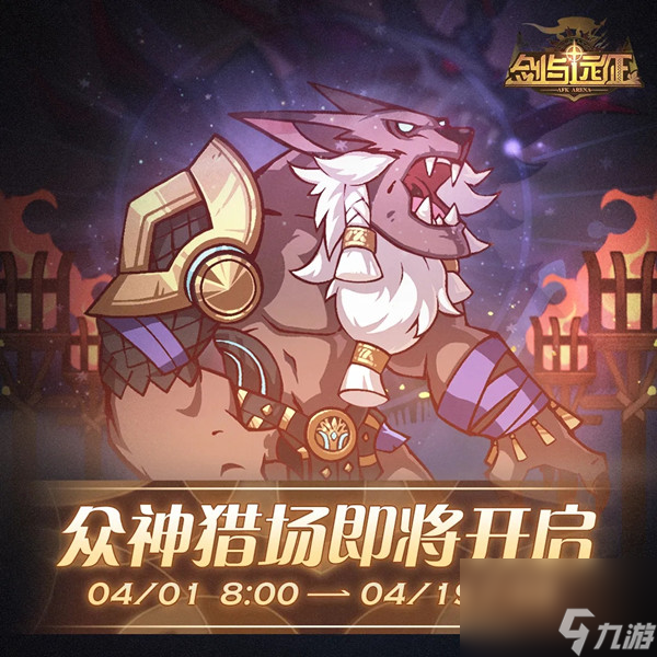 剑与远征众神猎场攻略可以上多少英雄(众神猎场通关流程详解)「已分享」
