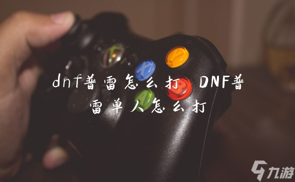 dnf普雷怎么打 DNF普雷单人怎么打