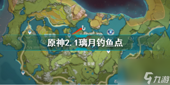 原神2.1璃月钓鱼点在哪？原神攻略推荐