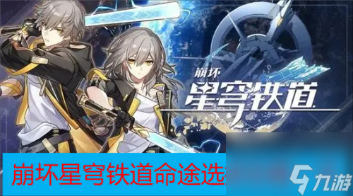 崩坏星穹铁道命途选择攻略 崩坏星穹铁道命途有哪些
