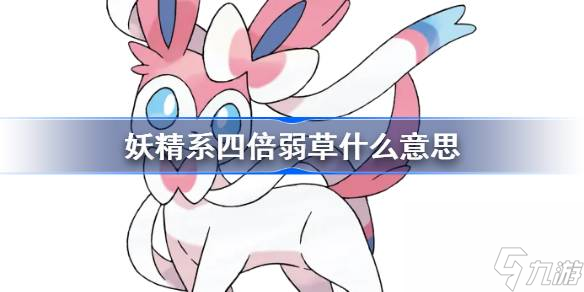 宝可梦妖精系四倍弱草介绍