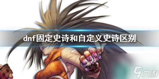 单机攻略《dnf》固定史诗和自定义史诗区别介绍