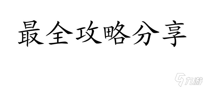 造梦西游3孙悟空配招-最全攻略分享！