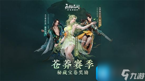 永劫无间苍茫赛季通行证奖励有哪些