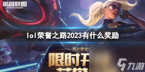 lol2023榮譽(yù)之路獎(jiǎng)勵(lì)一覽