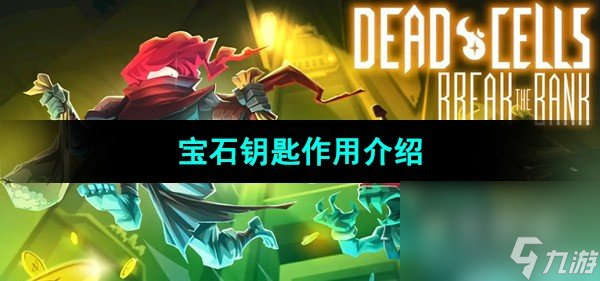 《死亡细胞》宝石钥匙作用介绍