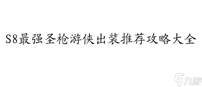 LOL圣枪游侠出装推荐和顺序攻略-<a href=