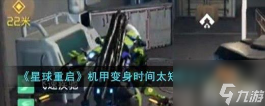 星球重啟機甲變身時間怎么延長?（機甲變身時間延長方法）