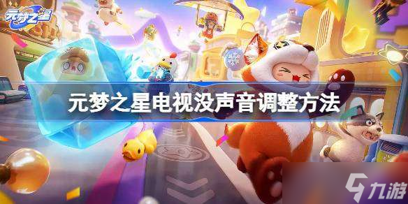 元梦之星电视没声音怎么调整 元梦之星电视没声音调整方法