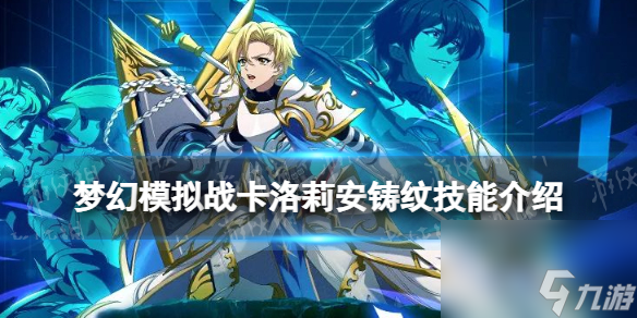 梦幻模拟战卡洛莉安铸纹技能介绍