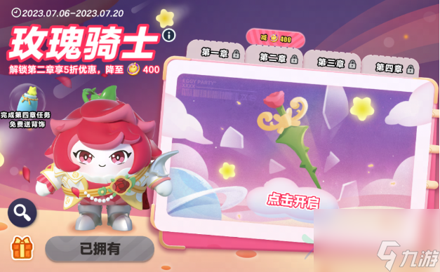 蛋仔派对玫瑰骑士具体介绍