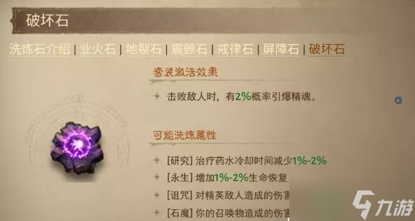 《暗黑破坏神不朽》洗练石哪个好 洗练石选择排行推荐
