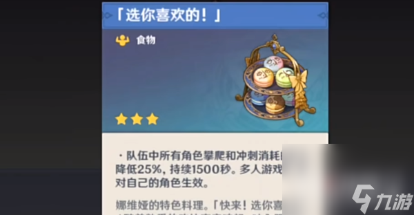 《原神》选你喜欢的食谱获得方法