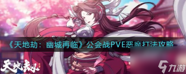 《天地劫幽城再临》公会战PVE恶魔打法攻略