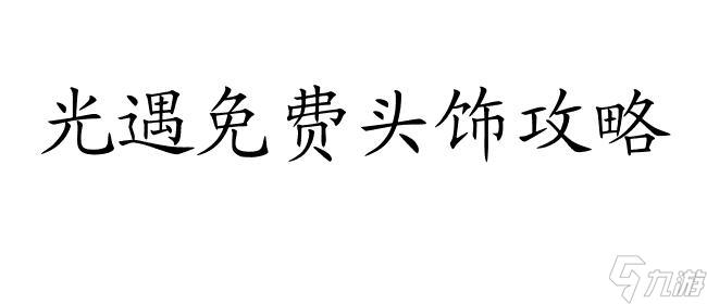 <a id='link_pop' class='keyword-tag' href='https://www.9game.cn/skygy/'>光遇</a>免费头饰有哪些-2023年光遇免费头饰获取攻略
