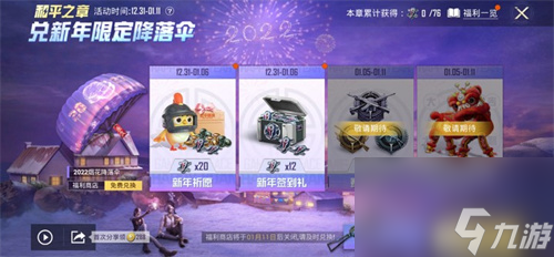 和平精英2023烟花降落伞怎么获得