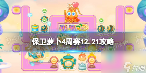 《保卫萝卜4》周赛2023年12月21日攻略