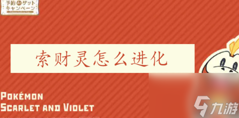 宝可梦朱紫索财灵怎么进化