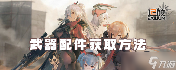少女前线2追放武器配件获得途径一览