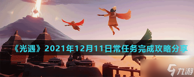 《光遇》2021年12月11日常任务完成攻略分享