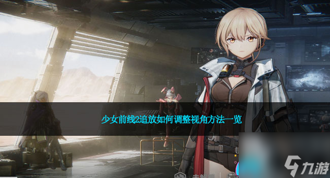 少女前線2追放如何調(diào)整視角方法一覽