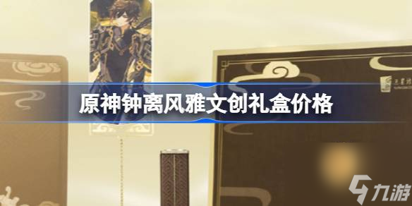 <a id='link_pop' class='keyword-tag' href='https://www.9game.cn/yuanshen/'>原神</a>钟离风雅文创礼盒多少钱,原神钟离风雅文创礼盒价格