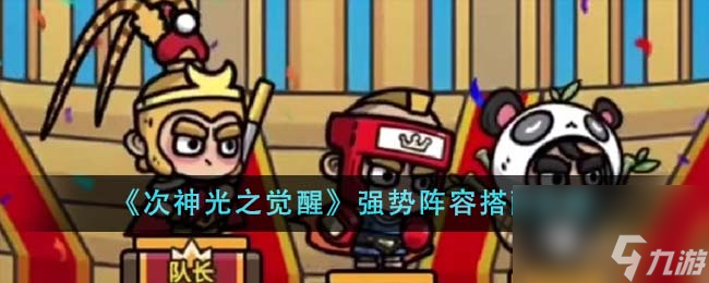 次神光之觉醒强势阵容怎么搭配-强势阵容搭配攻略