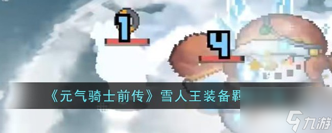 元气骑士前传雪人王装备羁绊是什么-雪人王装备羁绊介绍