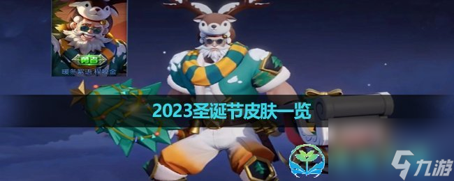 《王者荣耀》2023圣诞节皮肤一览