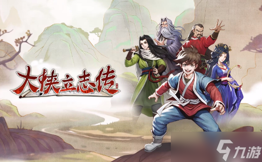 大侠立志传结缘剧情怎么触发