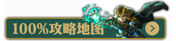 《塞尔达传说王国之泪》强力近战武器推荐及获取方法说明