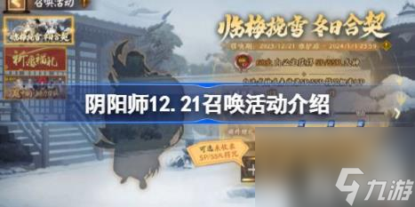 阴阳师12.21召唤活动有哪些（12.21召唤活动介绍）