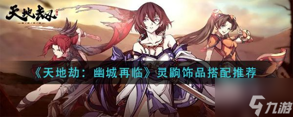 <a id='link_pop' class='keyword-tag' href='https://www.9game.cn/tiandijie/'>天地劫幽城再临</a>灵鼩饰品怎么搭配 天地劫幽城再临灵鼩饰品搭配推荐
