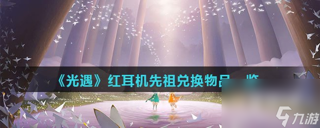 《光遇》红耳机先祖兑换物品一览