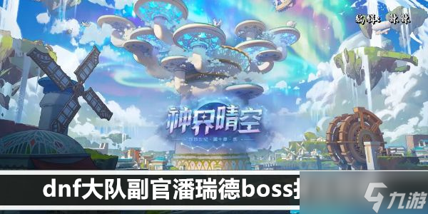 dnf大队副官潘瑞德boss打法攻略