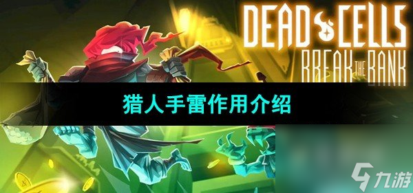 《死亡細(xì)胞》獵人手雷作用介紹