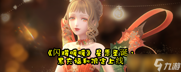 《闪耀暖暖》星愿圣诞，累充福利限定上线