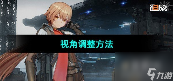 《少女前線2追放》視角調(diào)整方法