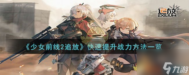 少女前線2追放怎么快速提升戰(zhàn)力-快速提升戰(zhàn)力方法一覽