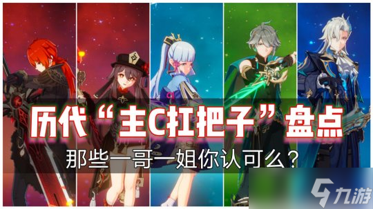 【<a id='link_pop' class='keyword-tag' href='https://www.9game.cn/yuanshen/'>原神</a>】历代“主C扛把子”大盘点，您拥有过几个？