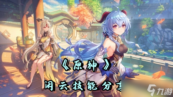 《原神》闲云技能分享