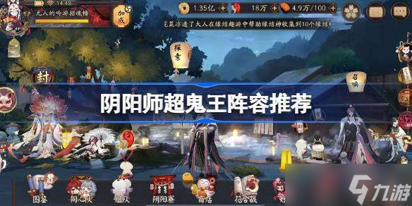 阴阳师超鬼王阵容怎么搭配 阴阳师超鬼王阵容推荐